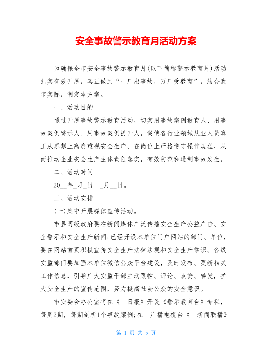 安全事故警示教育月活动方案.doc_第1页