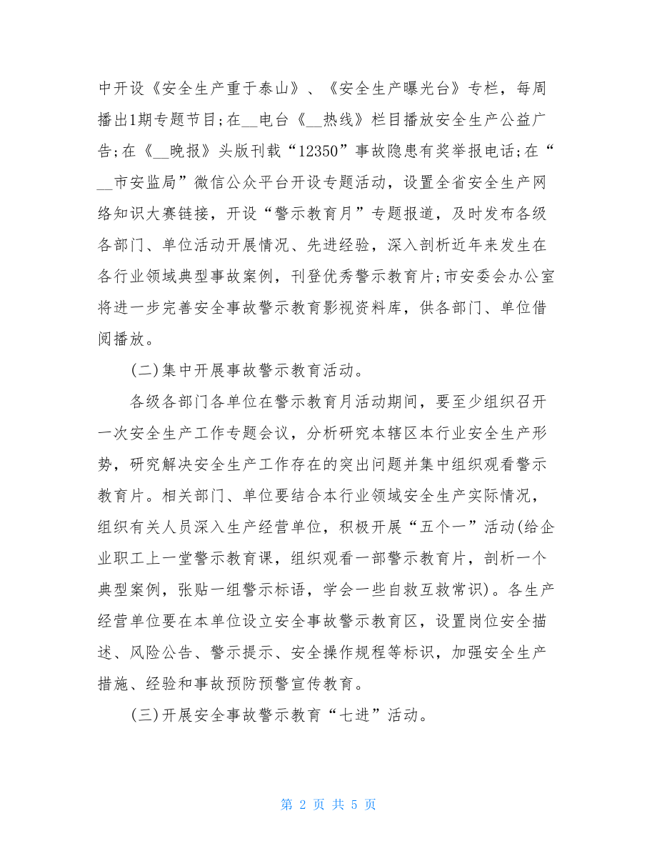 安全事故警示教育月活动方案.doc_第2页