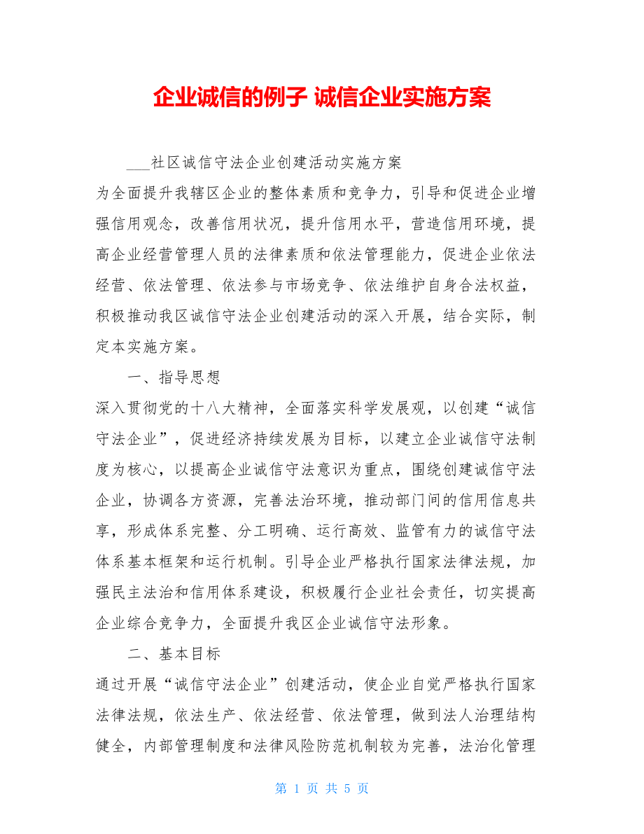 企业诚信的例子诚信企业实施方案.doc_第1页