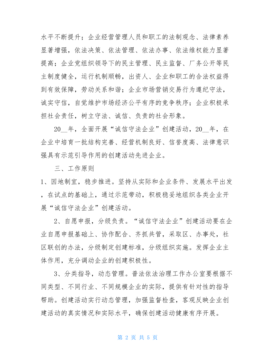 企业诚信的例子诚信企业实施方案.doc_第2页