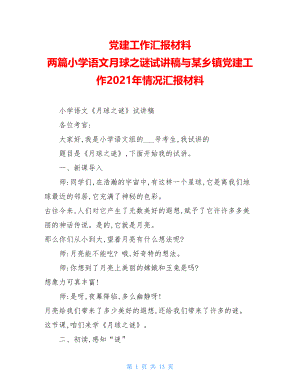 党建工作汇报材料两篇小学语文月球之谜试讲稿与某乡镇党建工作2021年情况汇报材料.doc