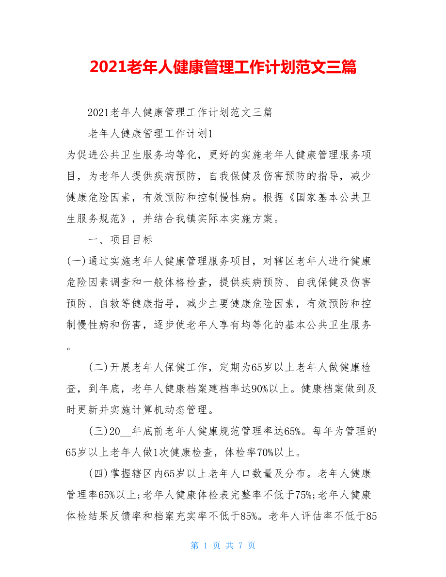 2021老年人健康管理工作计划范文三篇.doc_第1页