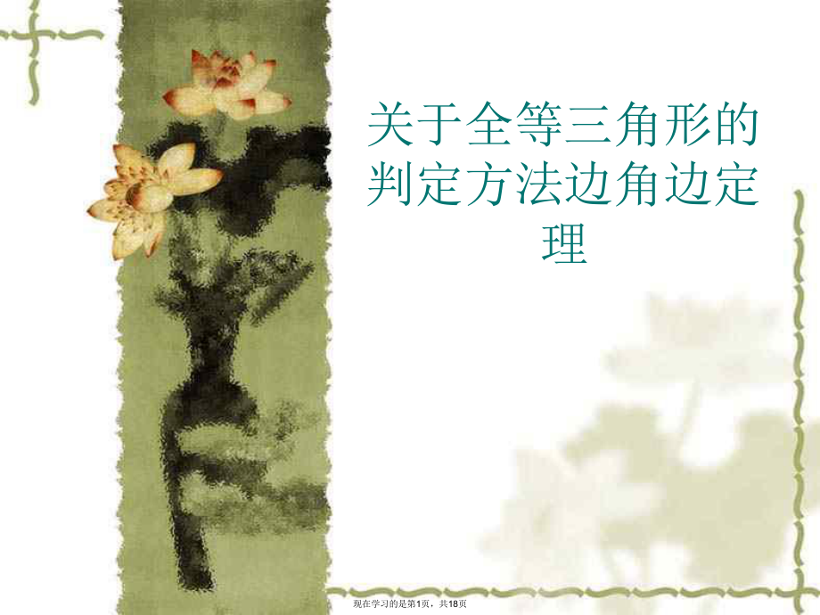 全等三角形的判定方法边角边定理.ppt_第1页