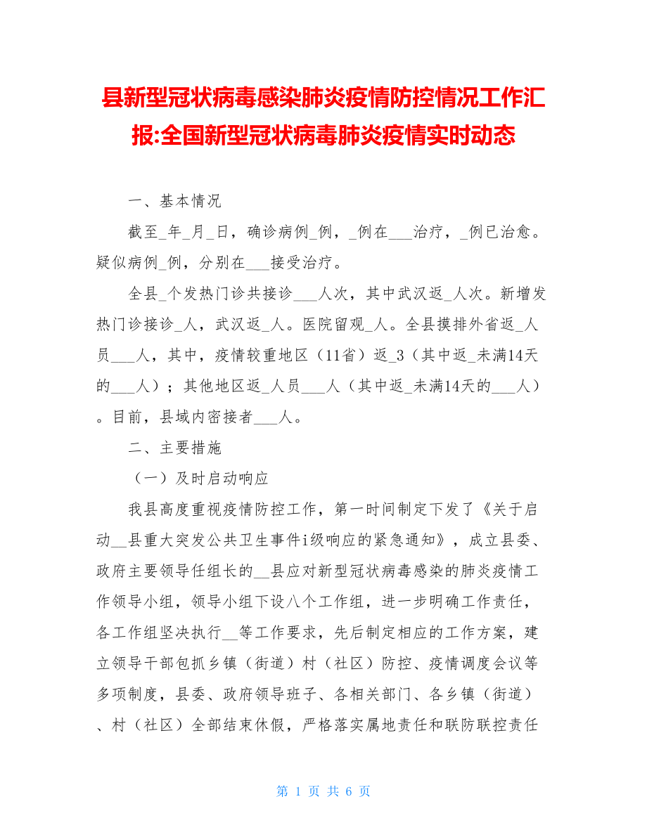 县新型冠状病毒感染肺炎疫情防控情况工作汇报-全国新型冠状病毒肺炎疫情实时动态.doc_第1页