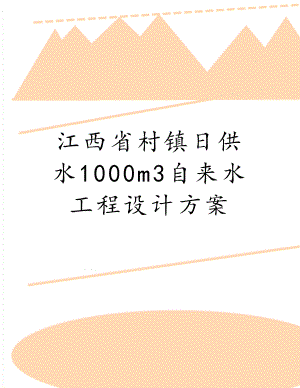 江西省村镇日供水1000m3自来水工程设计方案.doc