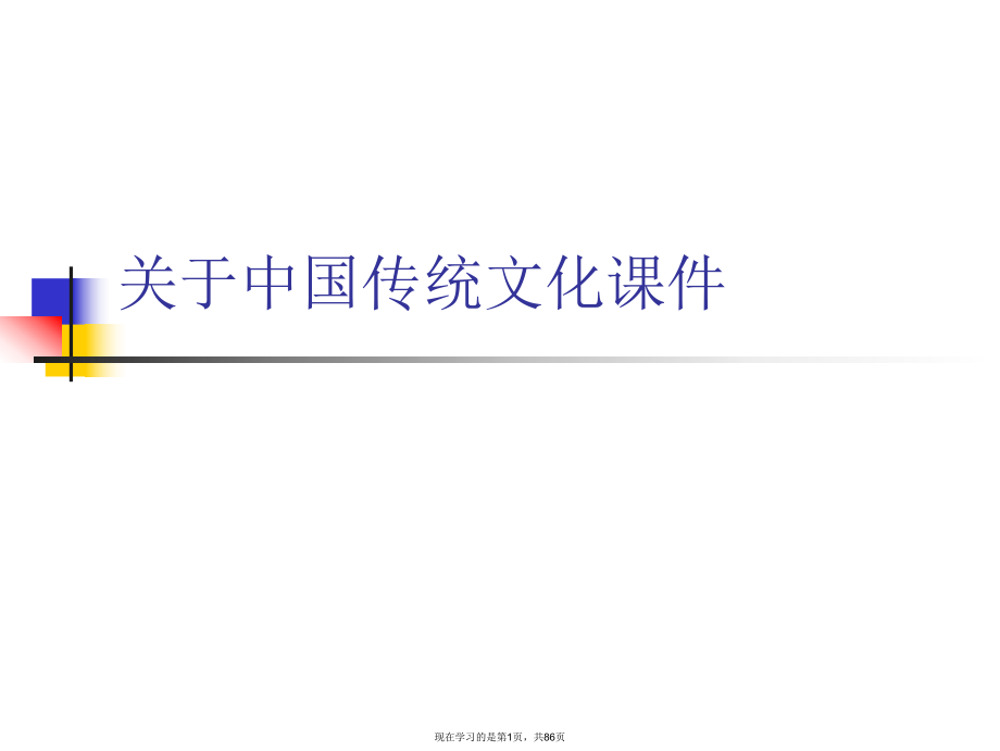 中国传统文化课件课件课件课件.ppt_第1页