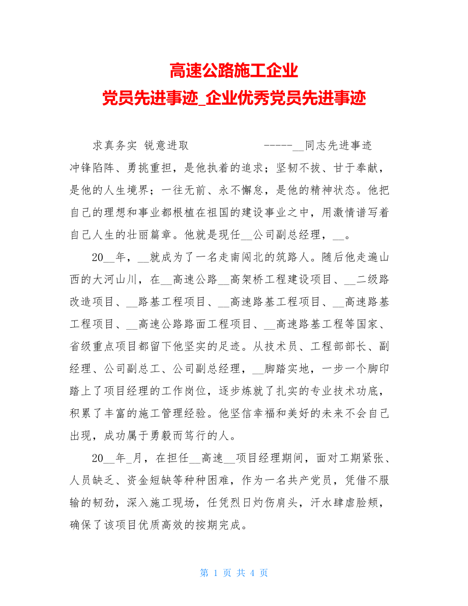 高速公路施工企业党员先进事迹企业优秀党员先进事迹.doc_第1页