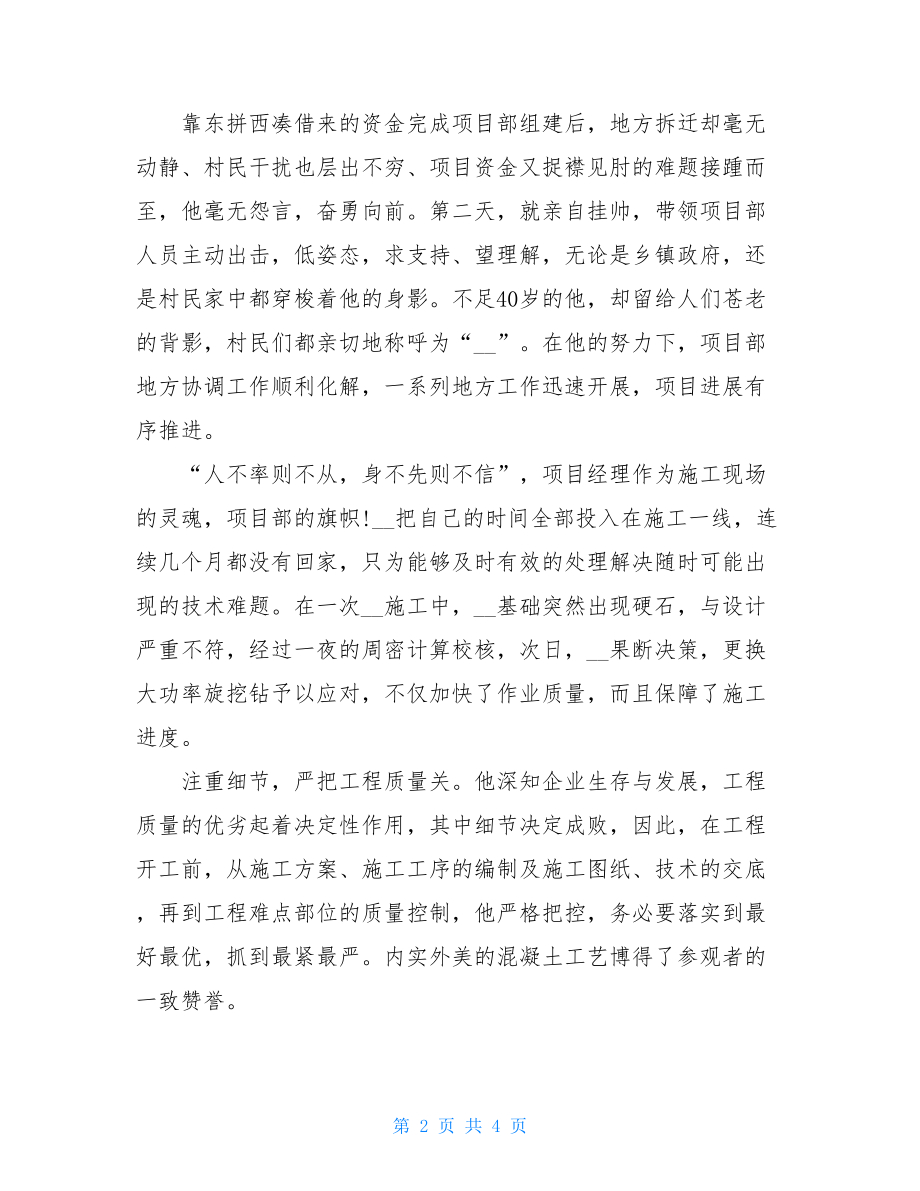 高速公路施工企业党员先进事迹企业优秀党员先进事迹.doc_第2页