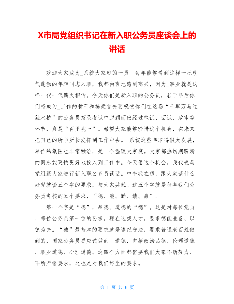 X市局党组织书记在新入职公务员座谈会上的讲话.doc_第1页