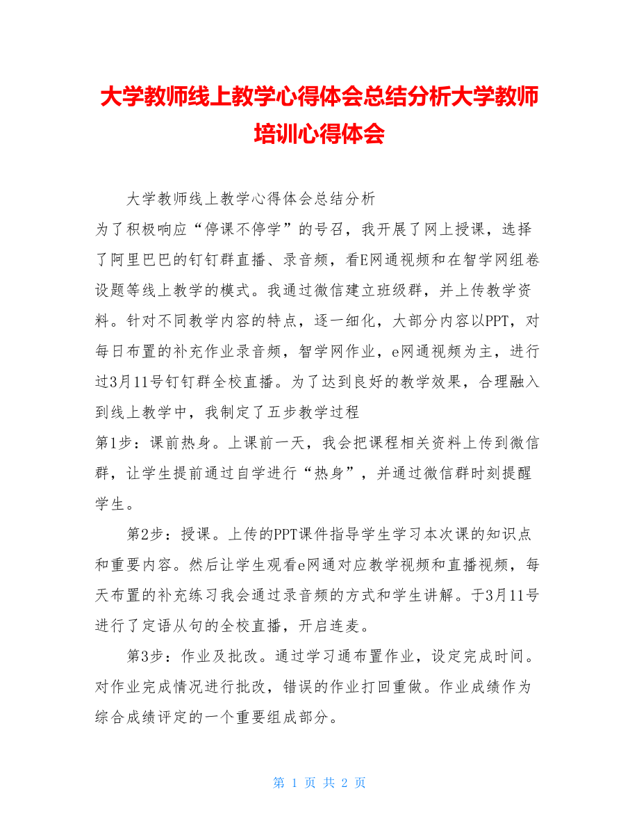 大学教师线上教学心得体会总结分析大学教师培训心得体会.doc_第1页