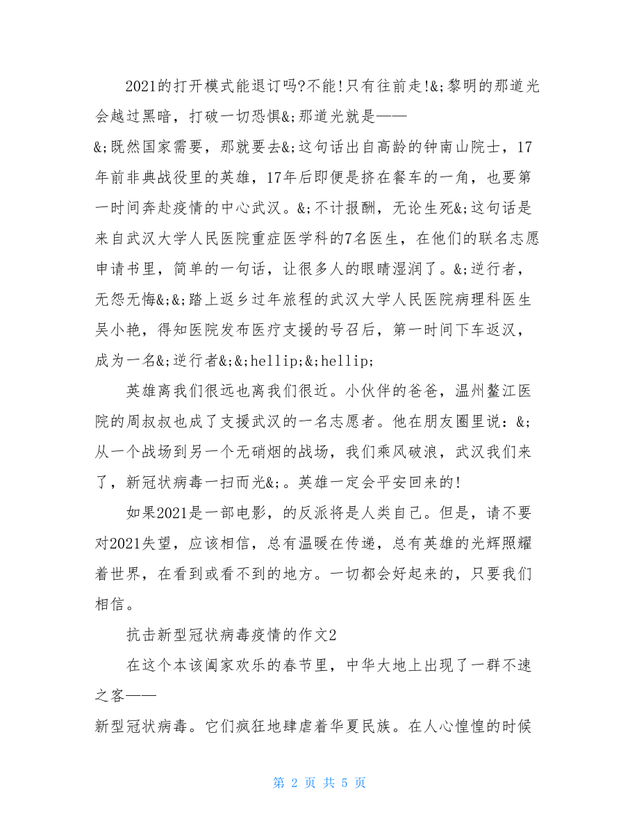 阻击新型冠状病毒疫情作文新型冠状病毒作文5.doc_第2页