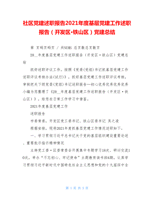 社区党建述职报告2021年度基层党建工作述职报告（开发区·铁山区）党建总结.doc