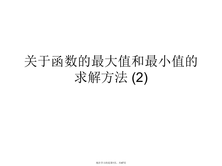 函数的最大值和最小值的求解方法 (2).ppt_第1页