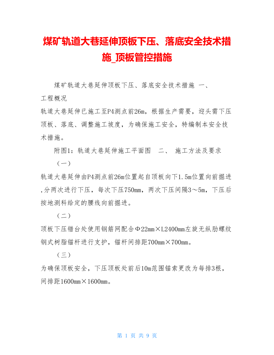 煤矿轨道大巷延伸顶板下压、落底安全技术措施顶板管控措施.doc_第1页