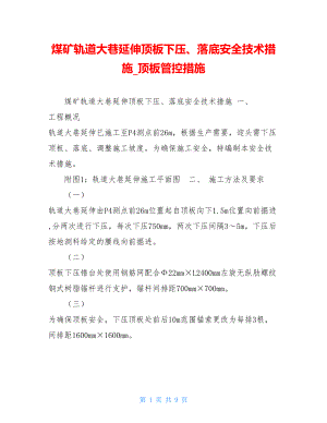 煤矿轨道大巷延伸顶板下压、落底安全技术措施顶板管控措施.doc