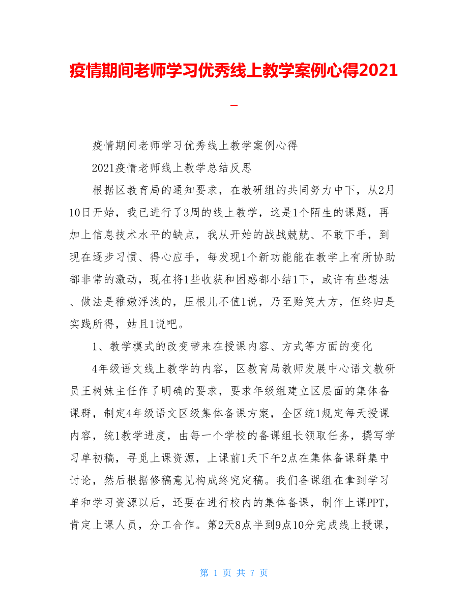 疫情期间老师学习优秀线上教学案例心得2021.doc_第1页