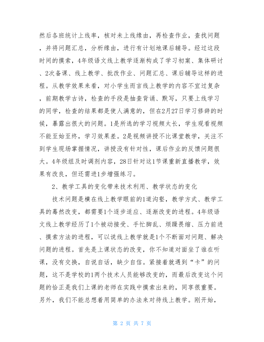 疫情期间老师学习优秀线上教学案例心得2021.doc_第2页