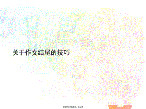 作文结尾的技巧.ppt