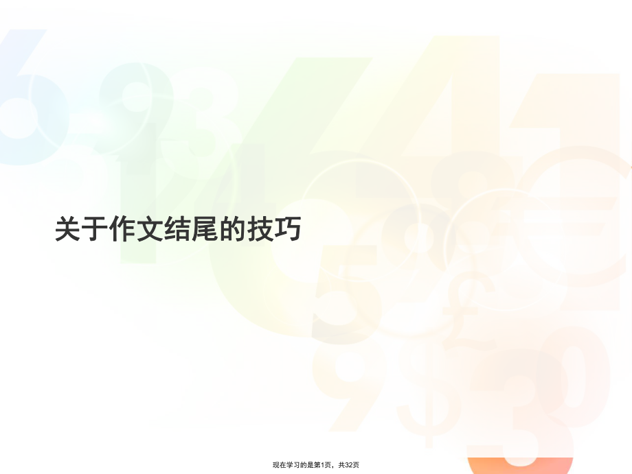 作文结尾的技巧.ppt_第1页