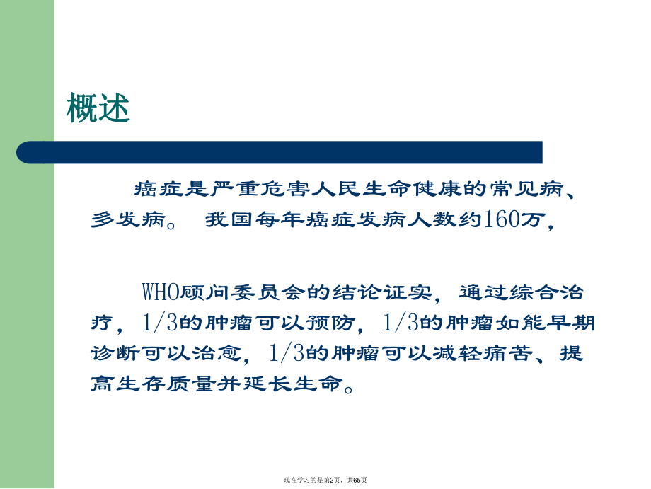 中医在恶性肿瘤治疗中的作用课件.ppt_第2页