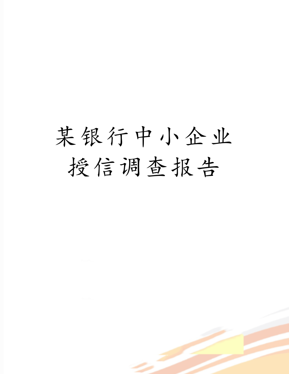 某银行中小企业授信调查报告.doc_第1页