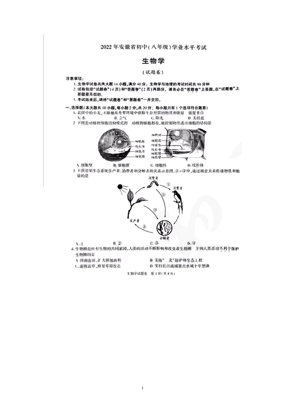 2022年安徽省中考生物试卷及答案.docx_第1页