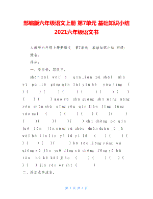 部编版六年级语文上册第7单元基础知识小结2021六年级语文书.doc