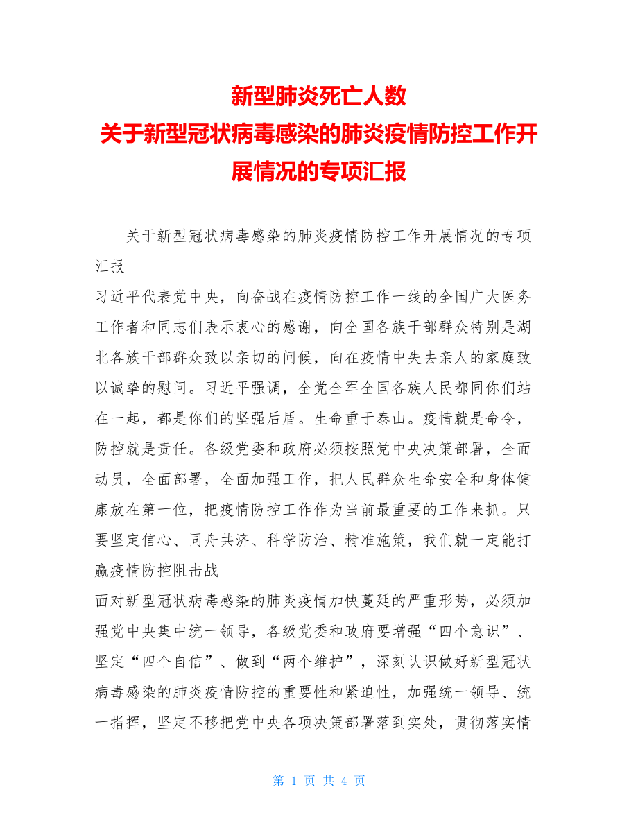 新型肺炎死亡人数关于新型冠状病毒感染的肺炎疫情防控工作开展情况的专项汇报.doc_第1页