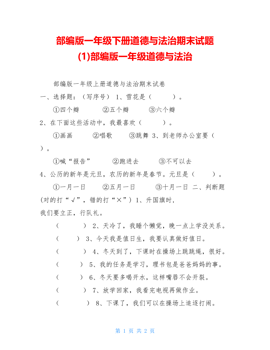 部编版一年级下册道德与法治期末试题(1)部编版一年级道德与法治.doc_第1页