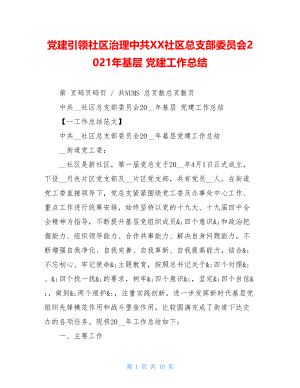 党建引领社区治理中共XX社区总支部委员会2021年基层党建工作总结.doc