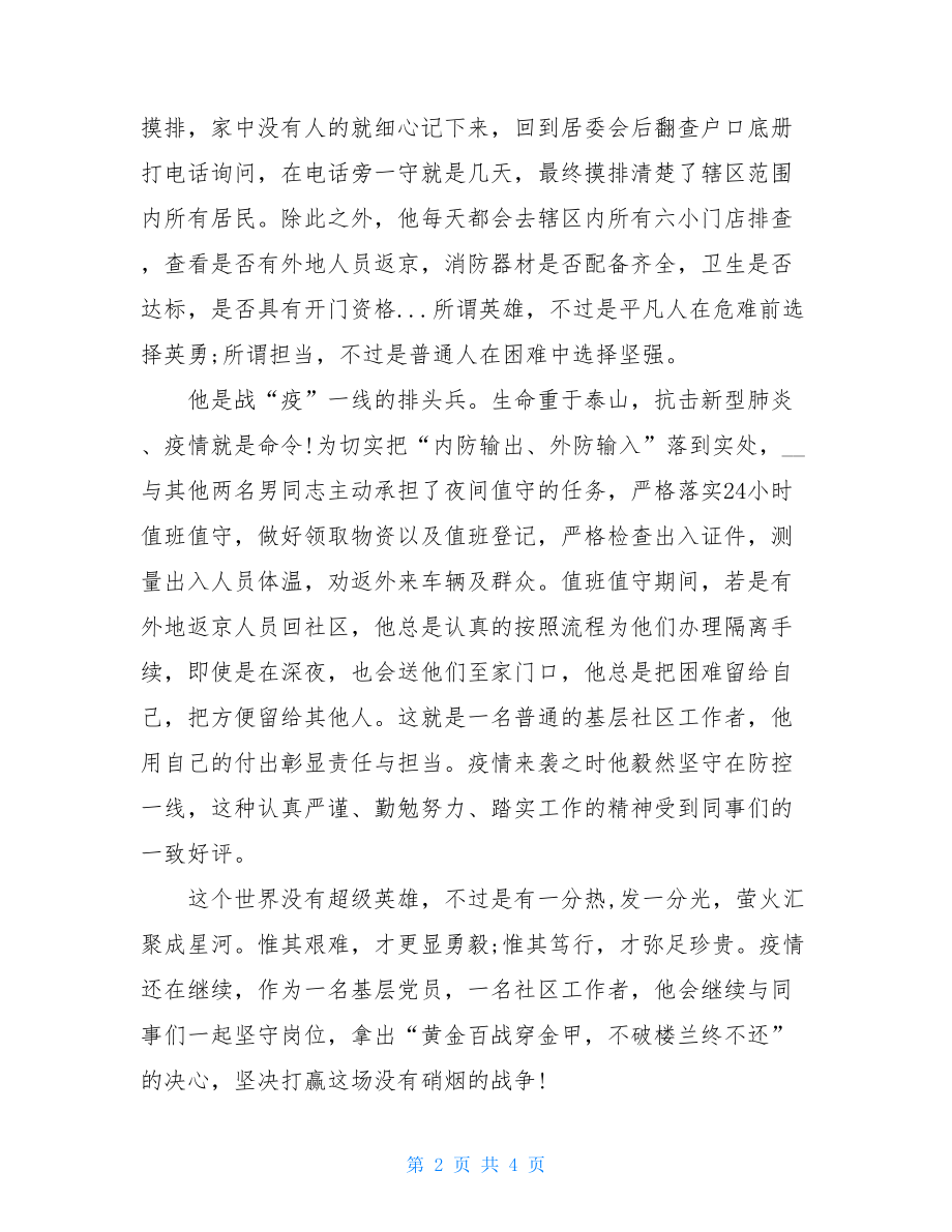 社区工作者党员阻击疫情先进事迹材料优秀党员个人事迹.doc_第2页