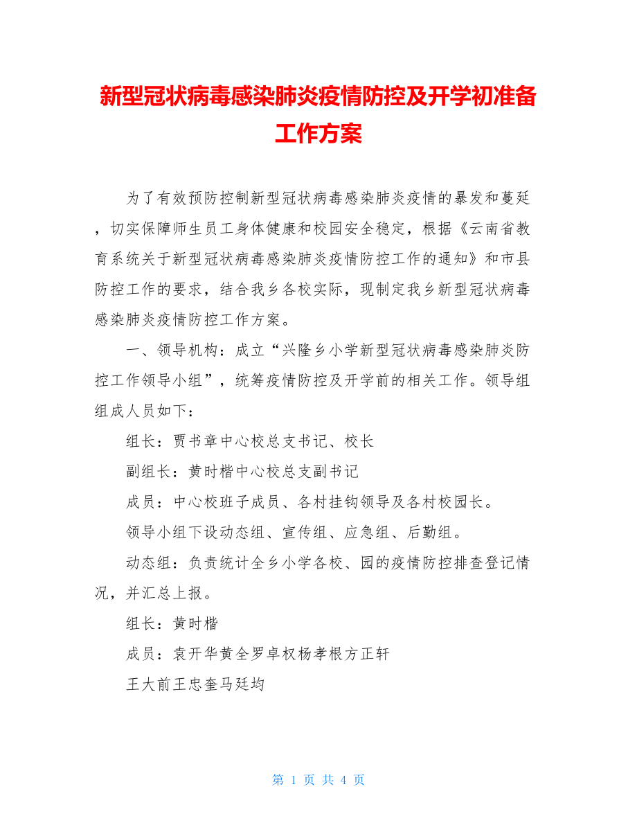 新型冠状病毒感染肺炎疫情防控及开学初准备工作方案.doc_第1页