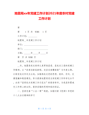 地震局xx年党建工作计划2021年度农村党建工作计划.doc