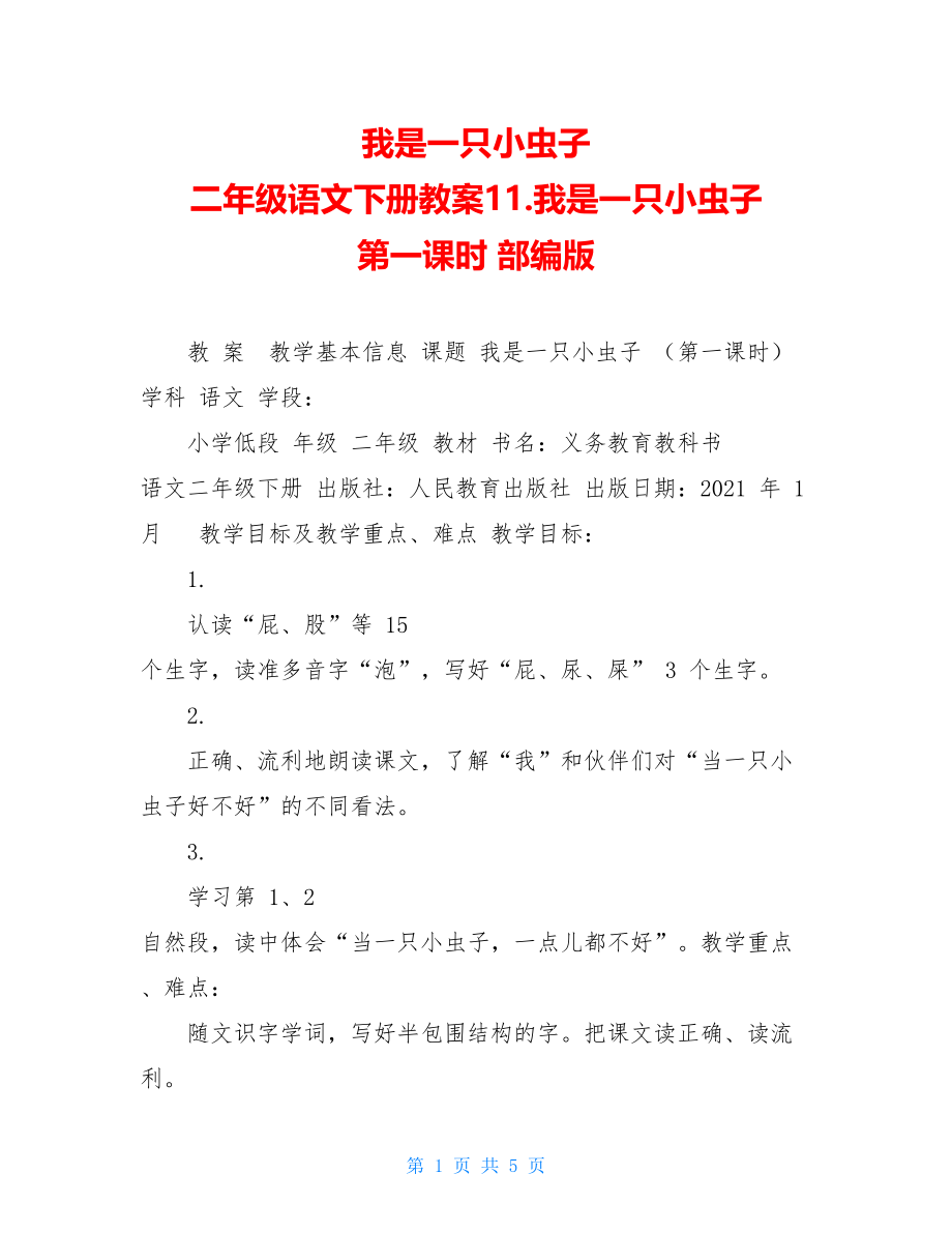 我是一只小虫子二年级语文下册教案11.我是一只小虫子第一课时部编版.doc_第1页