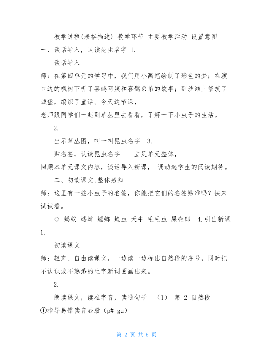 我是一只小虫子二年级语文下册教案11.我是一只小虫子第一课时部编版.doc_第2页