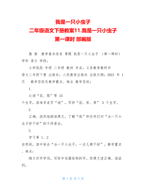 我是一只小虫子二年级语文下册教案11.我是一只小虫子第一课时部编版.doc