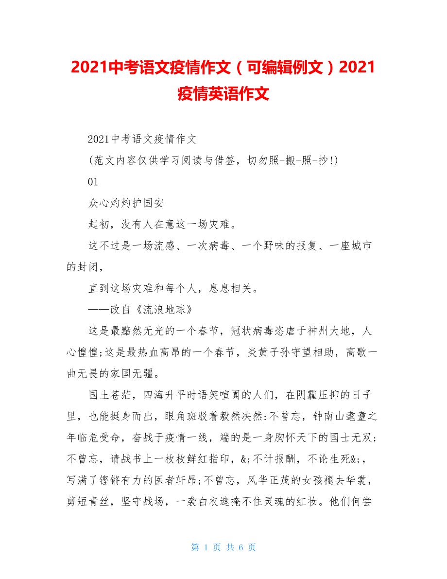 2021中考语文疫情作文（可编辑例文）2021疫情英语作文.doc_第1页