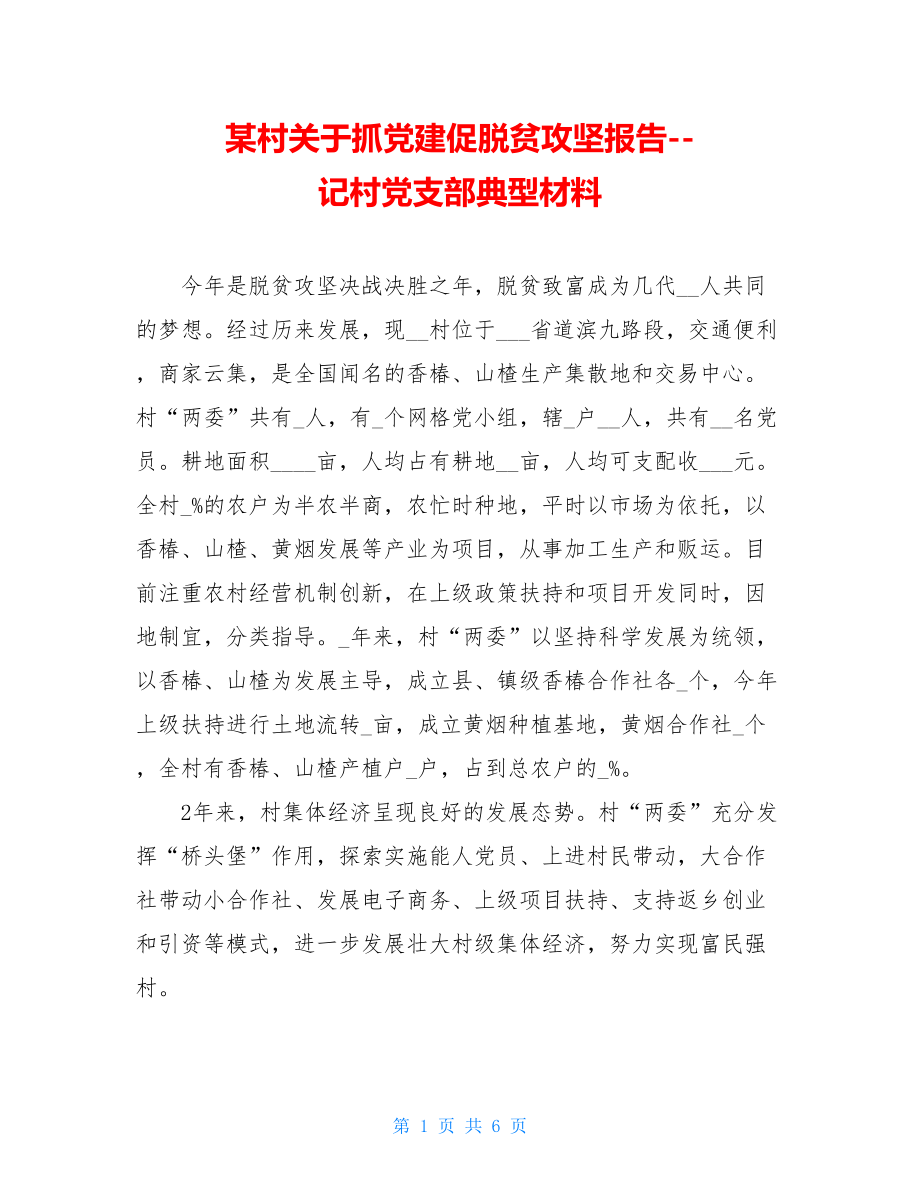 某村关于抓党建促脱贫攻坚报告--记村党支部典型材料.doc_第1页