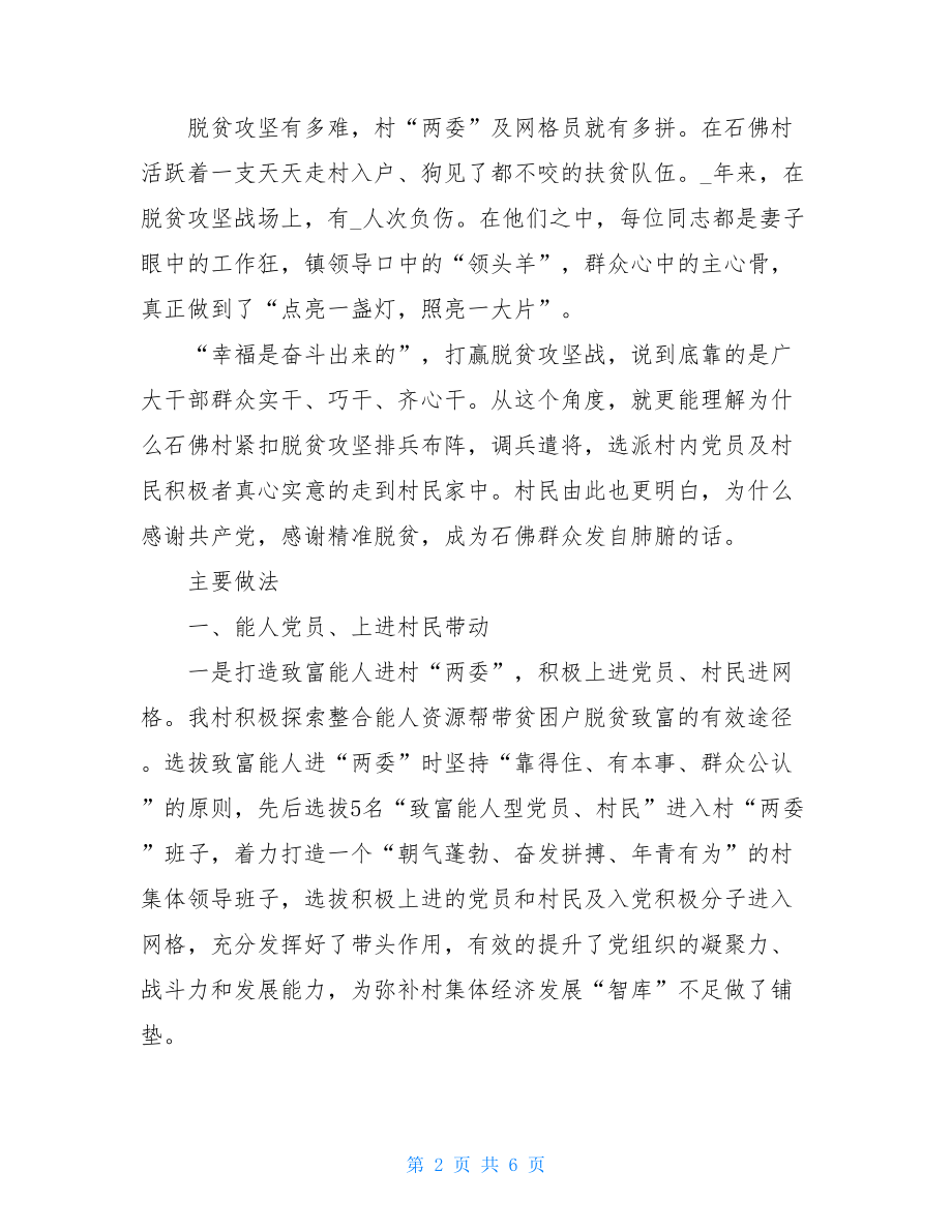 某村关于抓党建促脱贫攻坚报告--记村党支部典型材料.doc_第2页