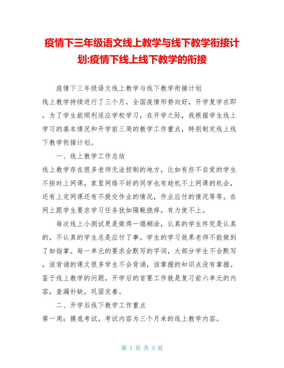 疫情下三年级语文线上教学与线下教学衔接计划-疫情下线上线下教学的衔接.doc_第1页