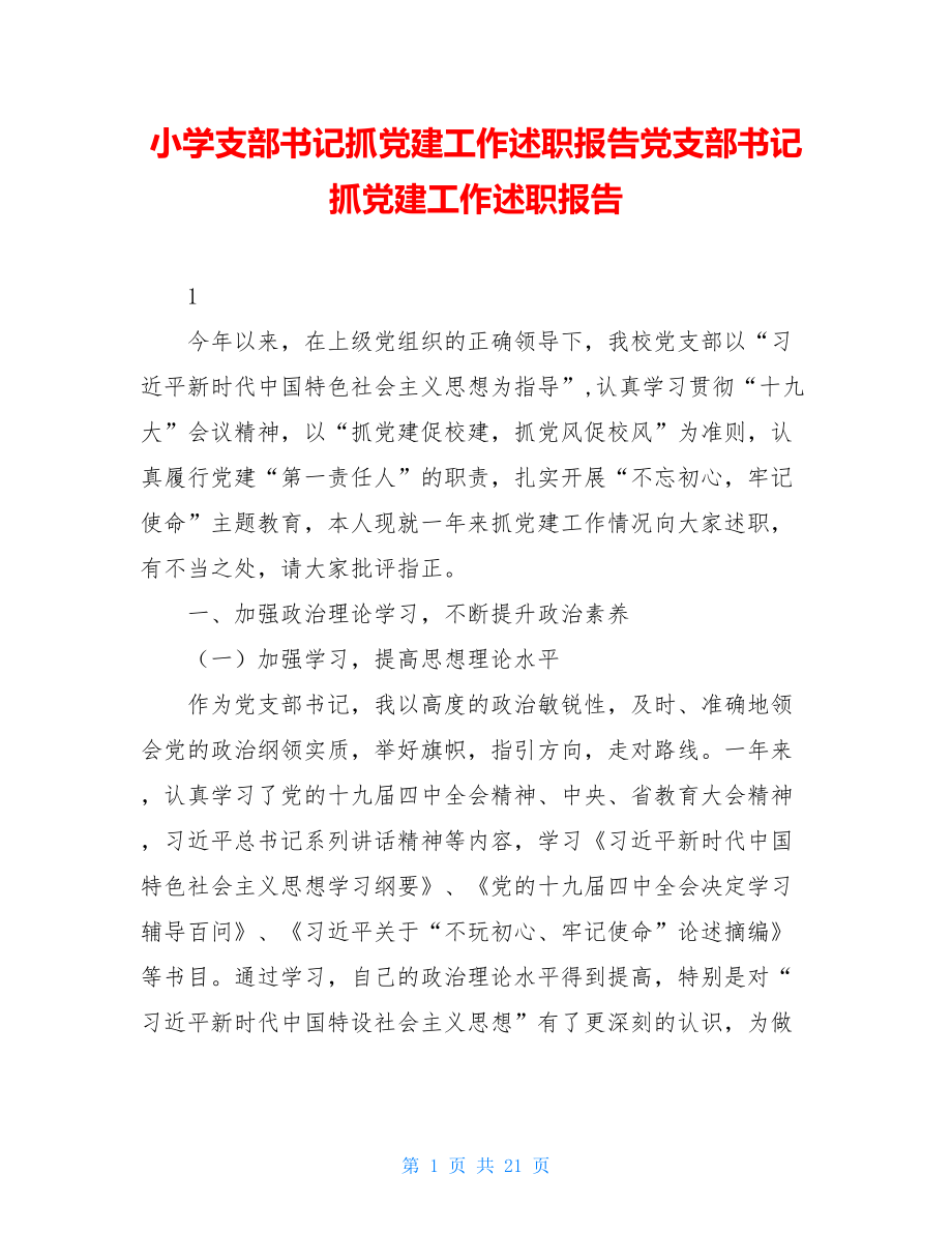 小学支部书记抓党建工作述职报告党支部书记抓党建工作述职报告.doc_第1页