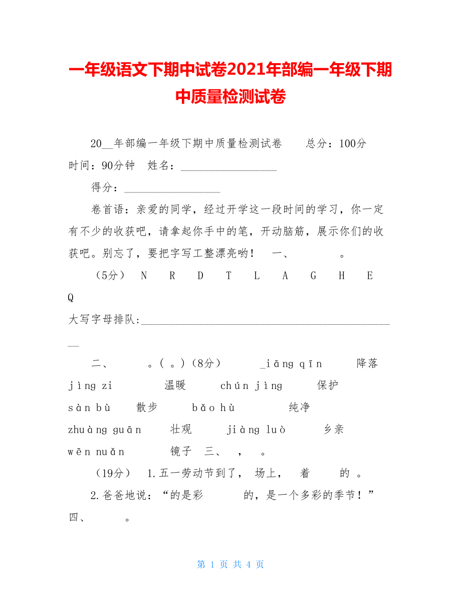 一年级语文下期中试卷2021年部编一年级下期中质量检测试卷.doc_第1页