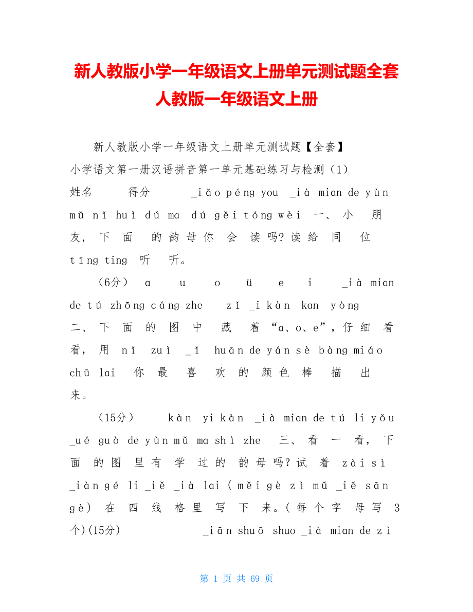 新人教版小学一年级语文上册单元测试题全套人教版一年级语文上册.doc_第1页