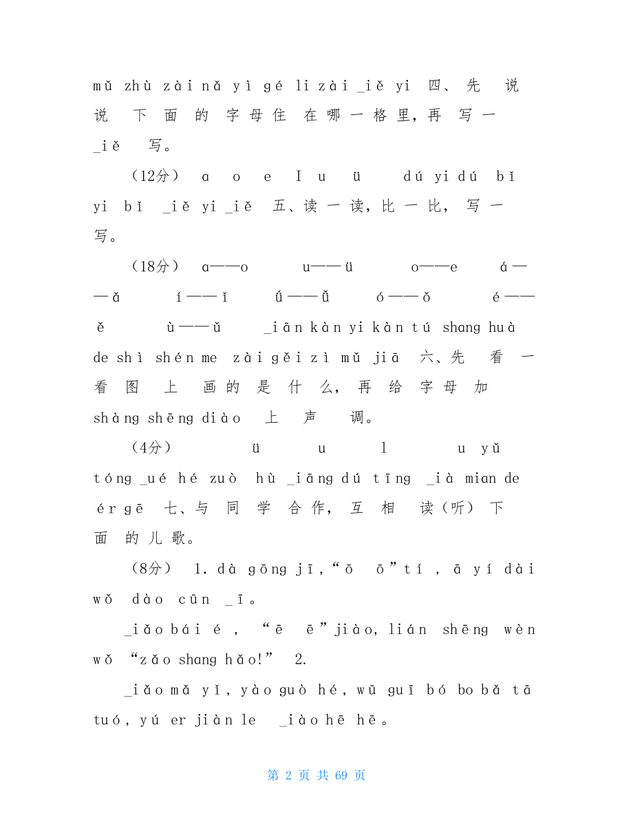 新人教版小学一年级语文上册单元测试题全套人教版一年级语文上册.doc_第2页