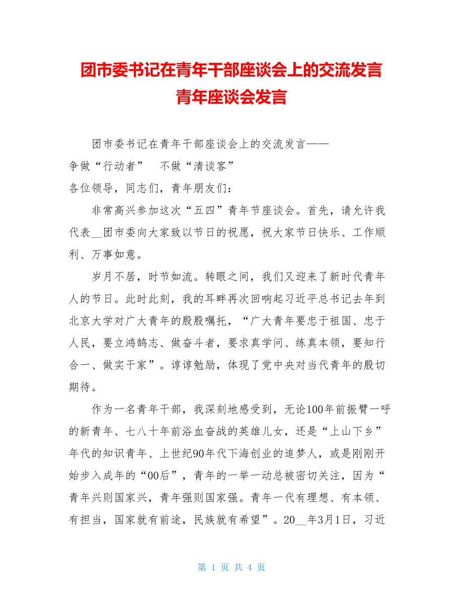 团市委书记在青年干部座谈会上的交流发言青年座谈会发言.doc_第1页