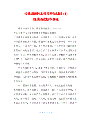 经典诵读校本课程经验材料(1)经典诵读校本课程.doc