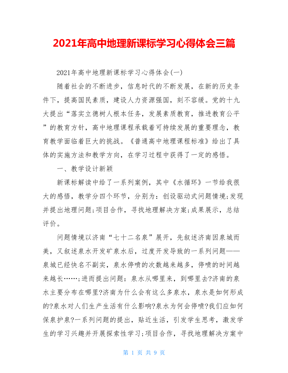 2021年高中地理新课标学习心得体会三篇.doc_第1页