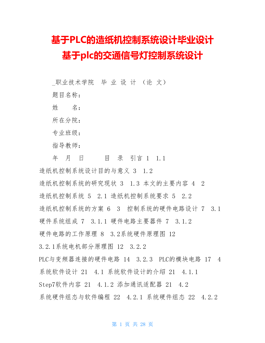 基于PLC的造纸机控制系统设计毕业设计基于plc的交通信号灯控制系统设计.doc_第1页