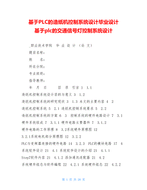 基于PLC的造纸机控制系统设计毕业设计基于plc的交通信号灯控制系统设计.doc