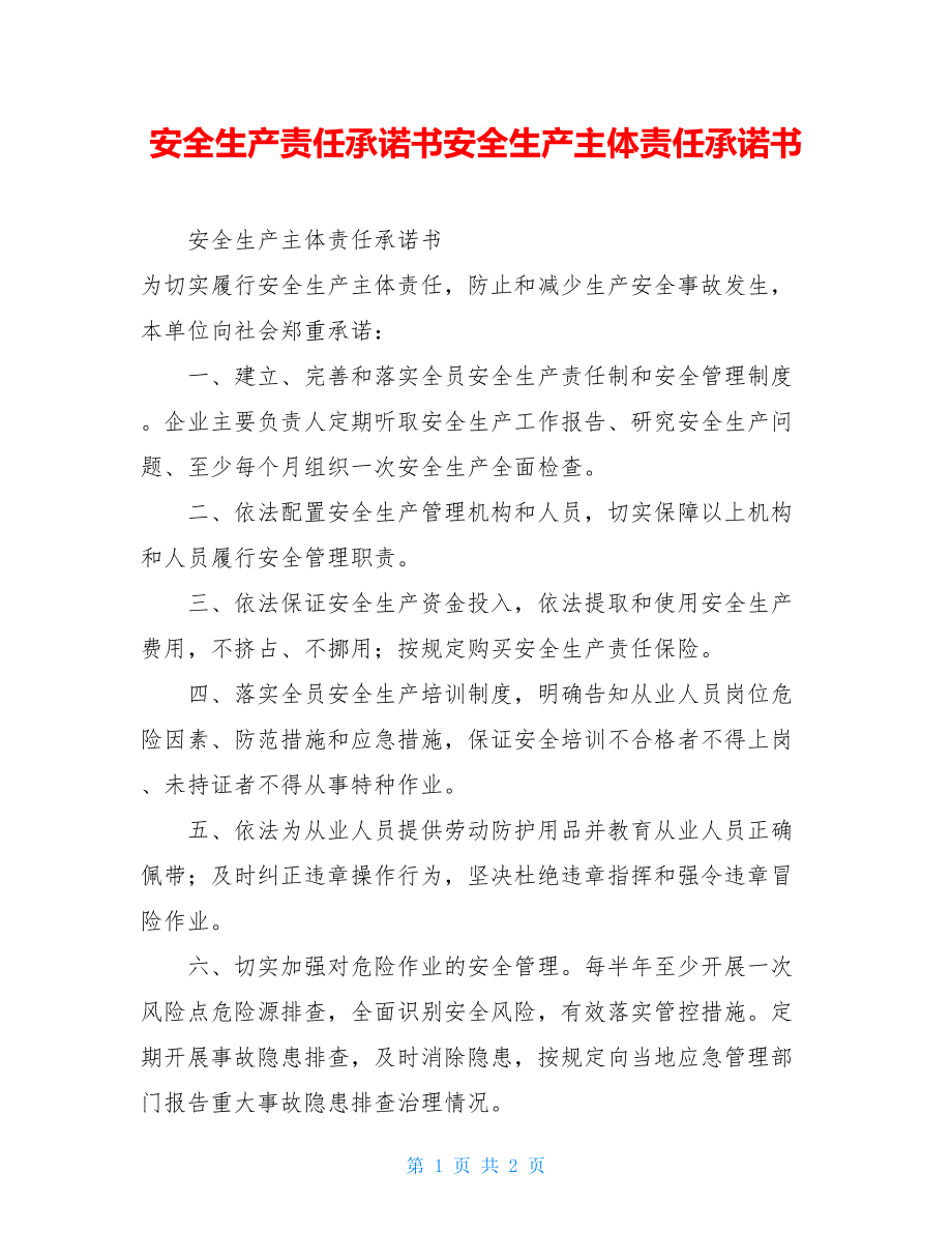 安全生产责任承诺书安全生产主体责任承诺书.doc_第1页